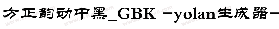 方正韵动中黑_GBK -yolan生成器字体转换